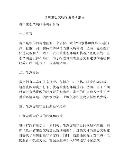 贵州生态文明探路调研报告