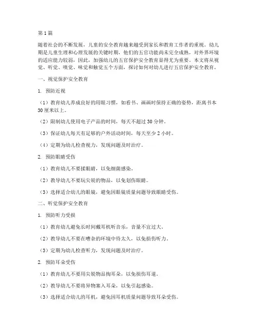 幼儿保护五官安全教育(3篇)