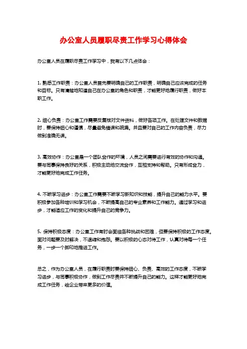 办公室人员履职尽责工作学习心得体会