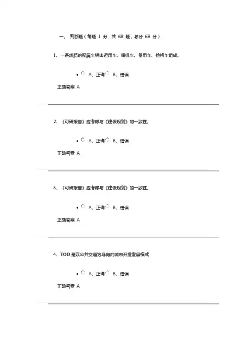 2024年注册咨询继续教育 城市轨道交通工程可行性研究报告编制方法 百分原题及答案