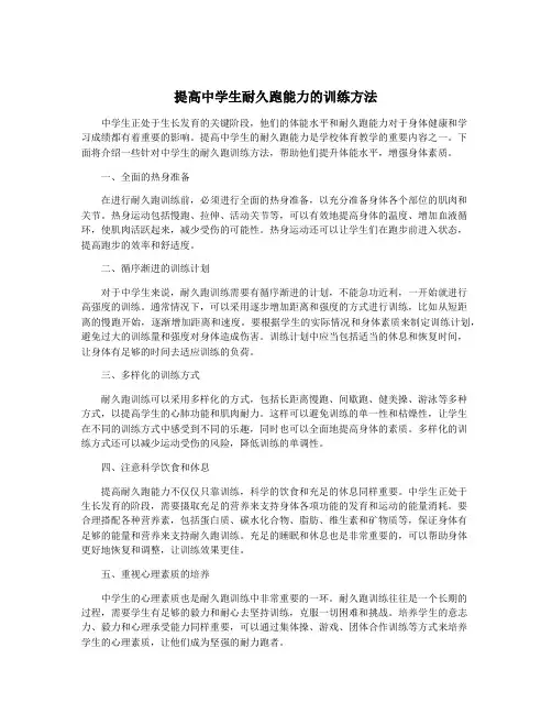 提高中学生耐久跑能力的训练方法