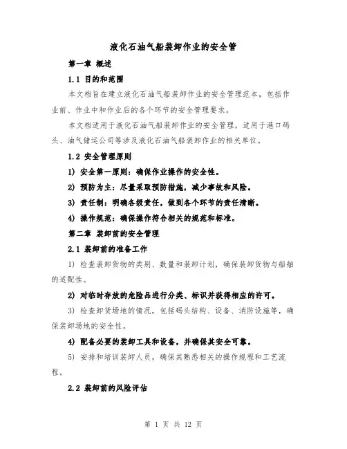 液化石油气船装卸作业的安全管（三篇）