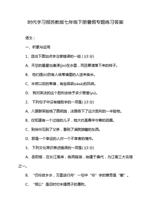 时代字习报苏教版七年级下册暑假专题练习答案