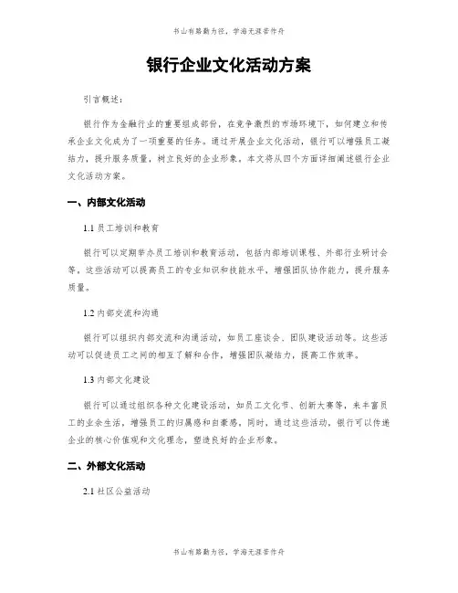 银行企业文化活动方案