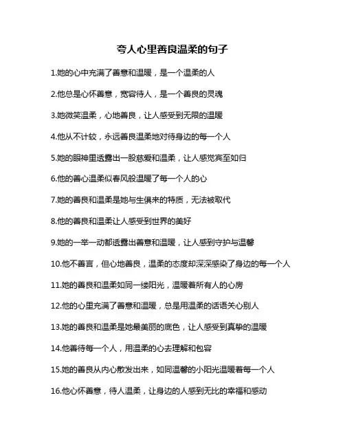 夸人心里善良温柔的句子