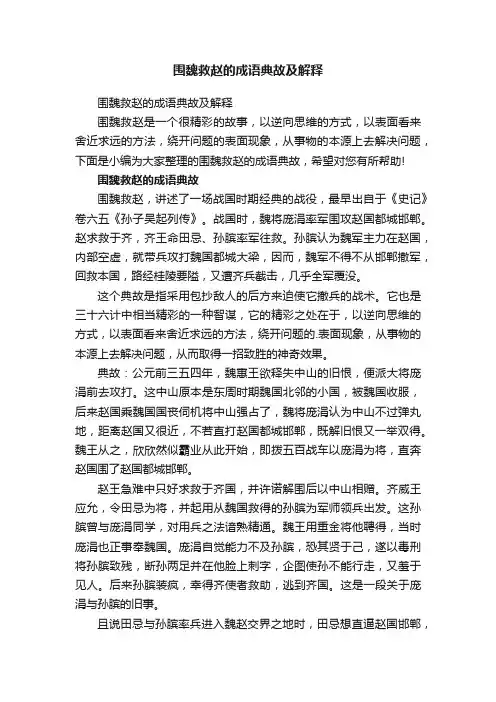 围魏救赵的成语典故及解释