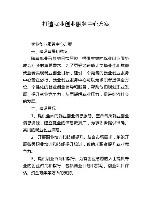 打造就业创业服务中心方案