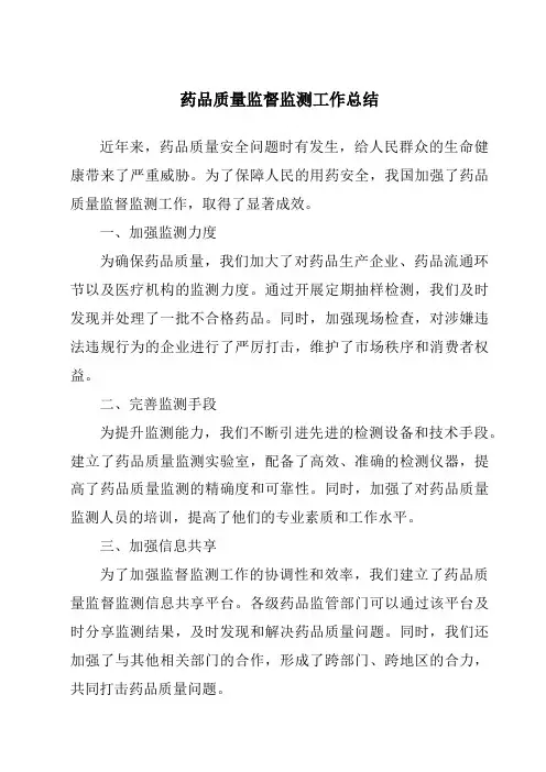 药品质量监督监测工作总结