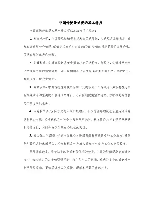 中国传统婚姻观的基本特点