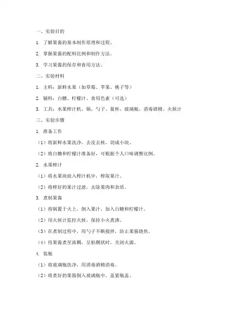 果酱制作的实验报告