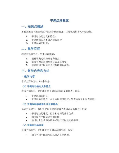 《平抛运动》教案