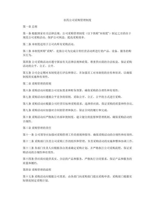 农药公司采购管理制度