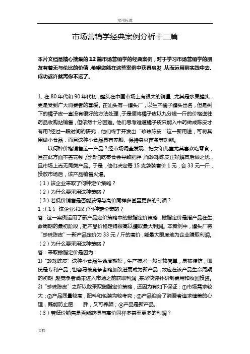 市场营销学经典案例分析报告十二篇