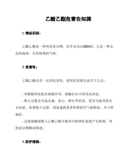 乙酸乙酯危害告知牌