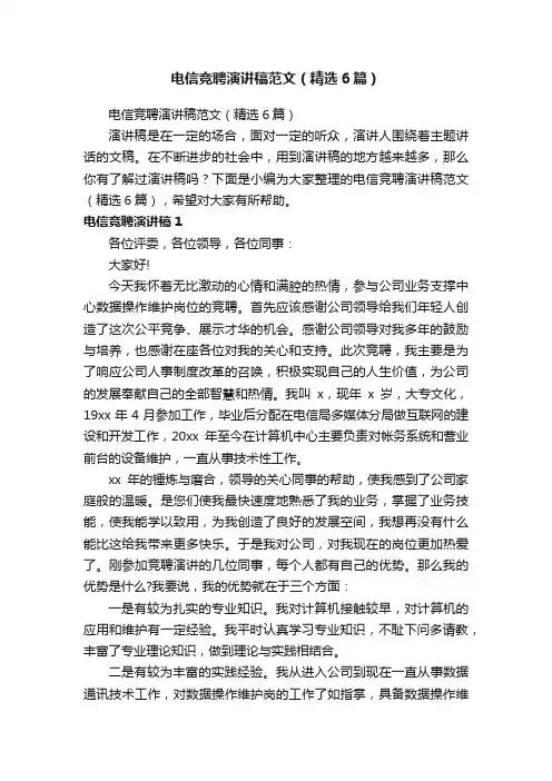 电信竞聘演讲稿范文（精选6篇）