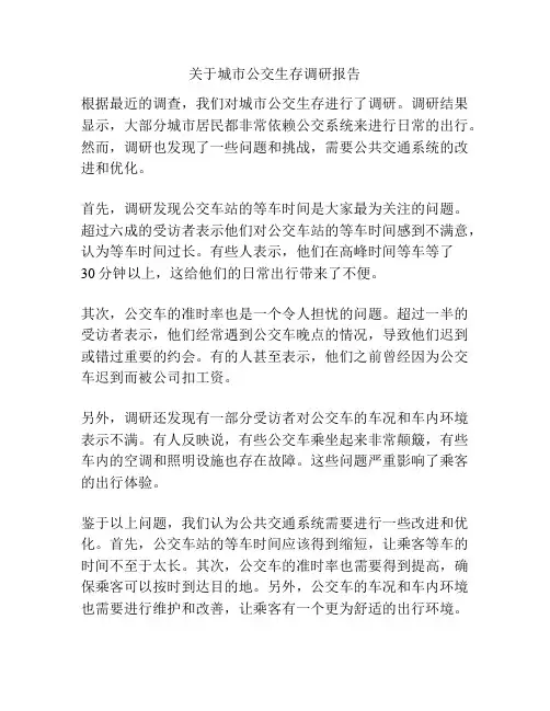 关于城市公交生存调研报告
