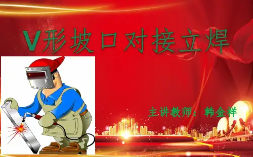 板对接立焊公开课课件