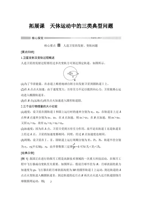 拓展课 天体运动中的三类典型问题2020(春)物理 必修 第二册 鲁科版(新教材)