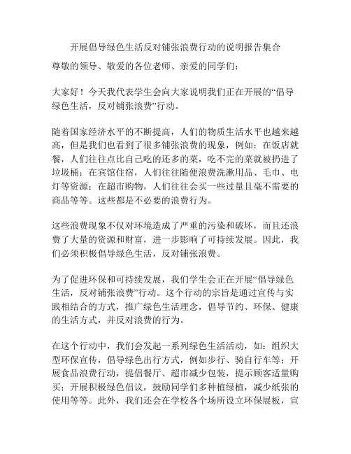 开展倡导绿色生活反对铺张浪费行动的说明报告集合