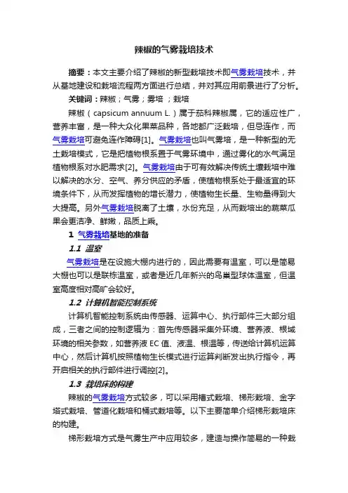 辣椒的气雾栽培技术