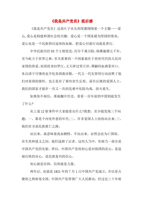 《我是共产党员》观后感