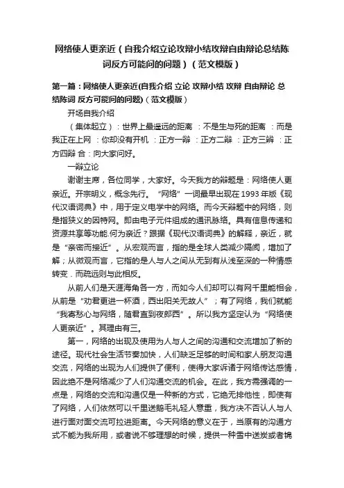 网络使人更亲近（自我介绍立论攻辩小结攻辩自由辩论总结陈词反方可能问的问题）（范文模版）