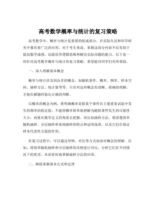 高考数学概率与统计的复习策略