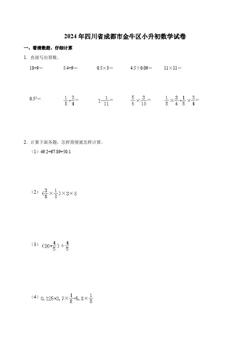 2024年四川省成都市金牛区小升初数学试卷(含答案)