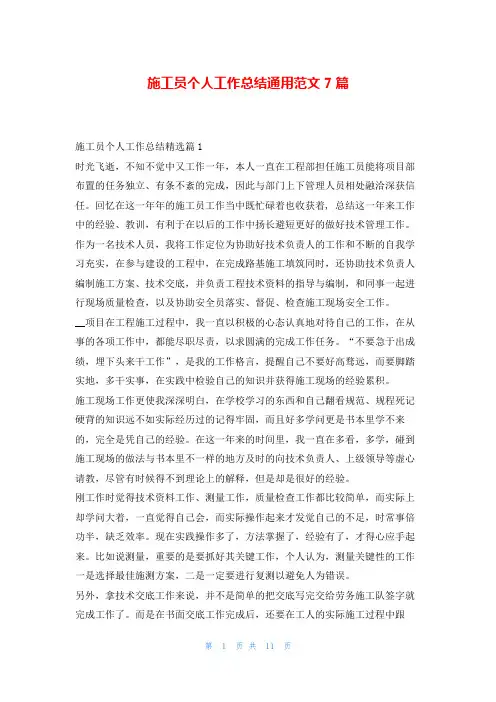 施工员个人工作总结通用范文7篇随笔网