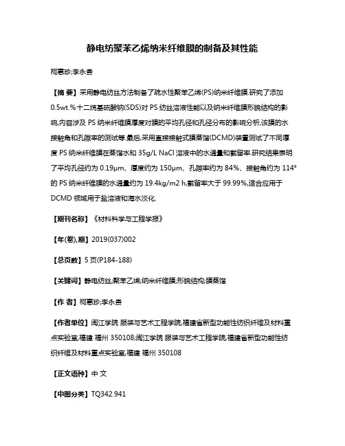 静电纺聚苯乙烯纳米纤维膜的制备及其性能