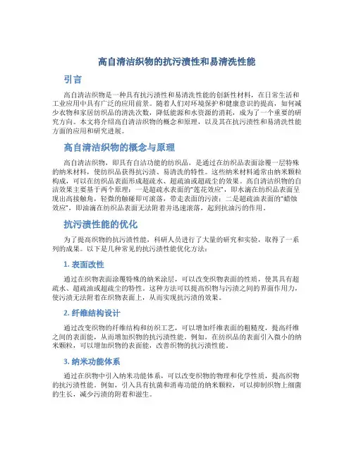 高自清洁织物的抗污渍性和易清洗性能