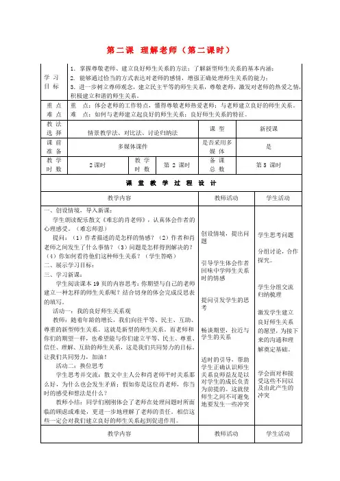 甘肃瓜州县第二中学八年级政治上册 第二课 理解老师(第二课时)学案(无答案) 教科版