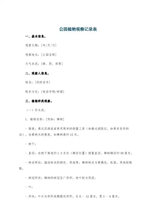 公园植物观察记录表