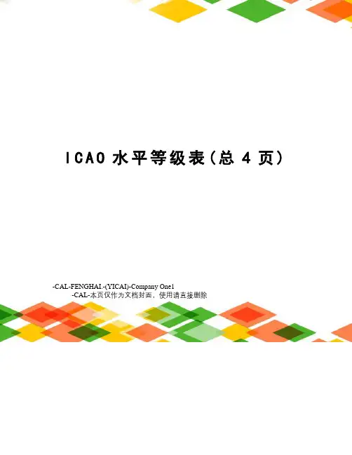 ICAO水平等级表