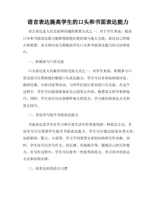 语言表达提高学生的口头和书面表达能力