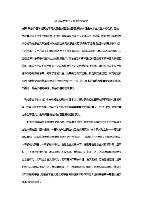浅谈马克思主义剩余价值学说