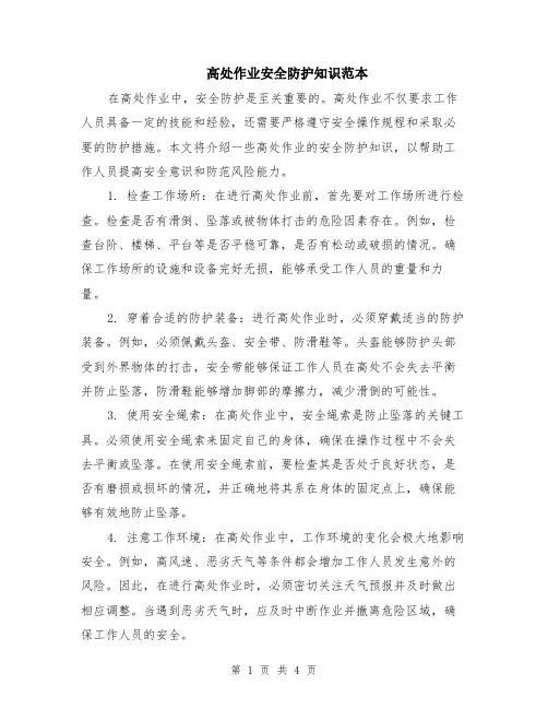 高处作业安全防护知识范本（2篇）
