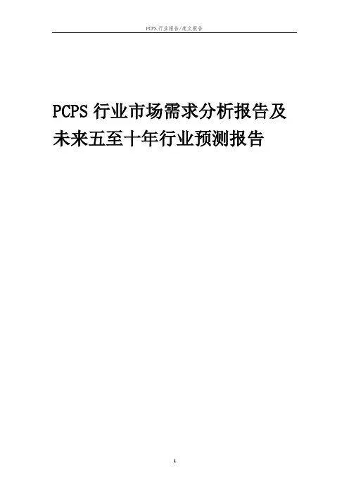 2023年PCPS行业市场需求分析报告及未来五至十年行业预测报告