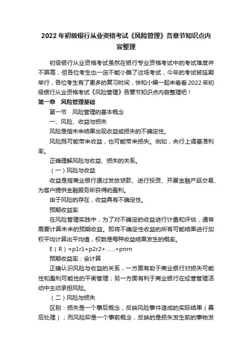 2022年初级银行从业资格考试《风险管理》各章节知识点内容整理
