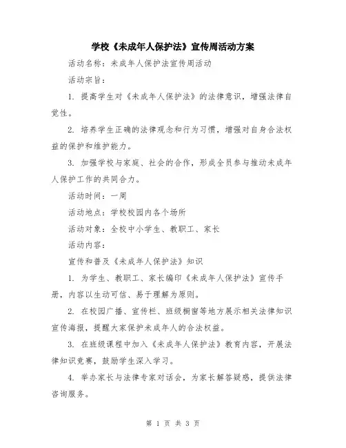 学校《未成年人保护法》宣传周活动方案