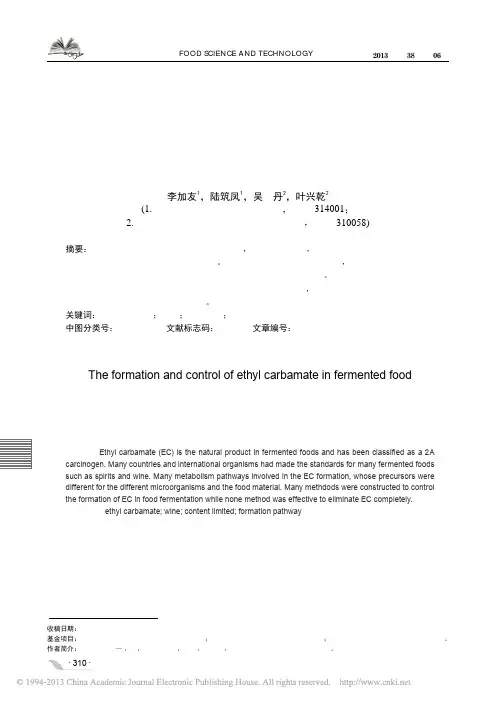 发酵食品中氨基甲酸乙酯的形成与控制_李加友