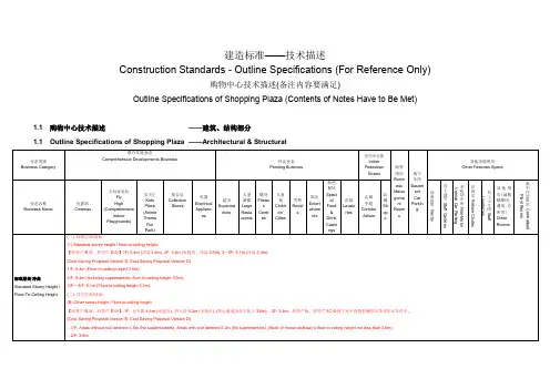购物中心-建造标准  中英文版