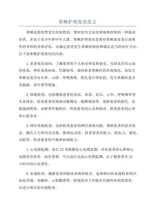 晕厥护理查房范文