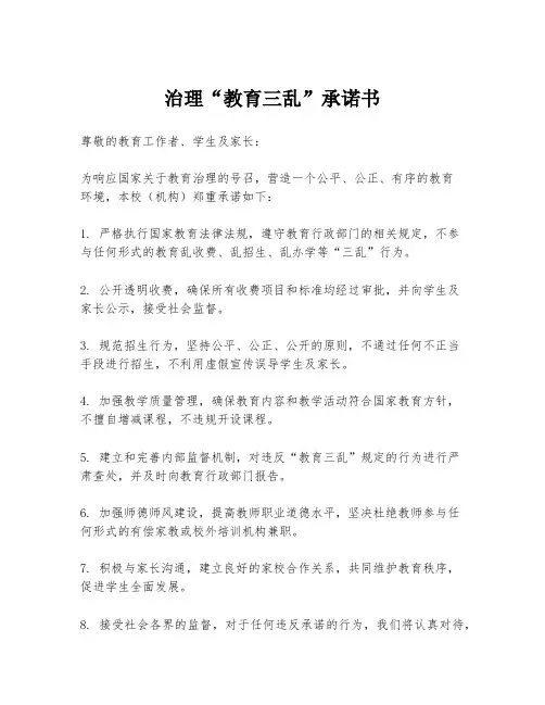 治理“教育三乱”承诺书