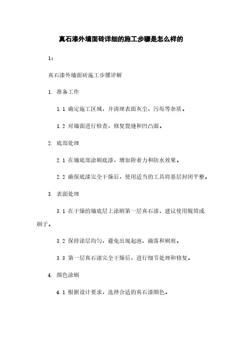 真石漆外墙面砖详细的施工步骤是怎么样的