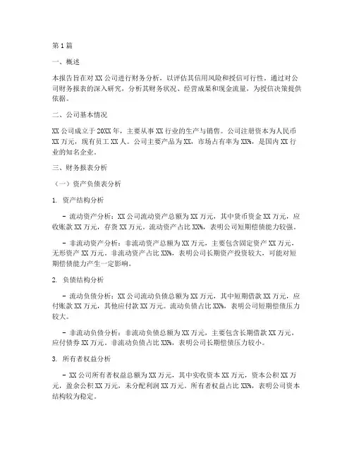 企业授信财务分析报告(3篇)