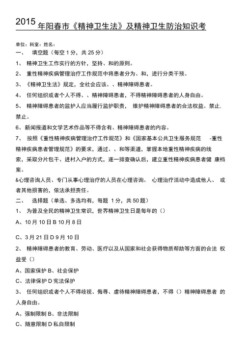 精神卫生法试题