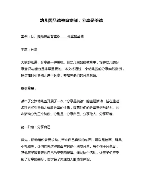 幼儿园品德教育案例：分享是美德