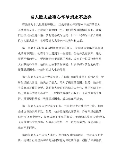 名人励志故事心怀梦想永不放弃