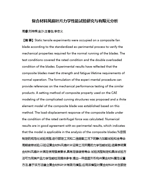 复合材料风扇叶片力学性能试验研究与有限元分析